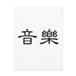 Chinese Symbol for music Postcard
