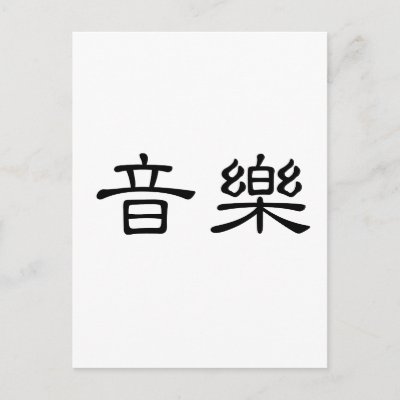 Chinese Symbol for music postcards