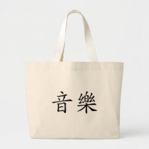 Chinese Symbol for music Tote Bag