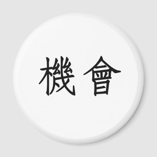 chinese-symbol-for-opportunity-fridge-magnet-zazzle