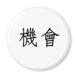 Chinese Symbol for opportunity Fridge Magnet
