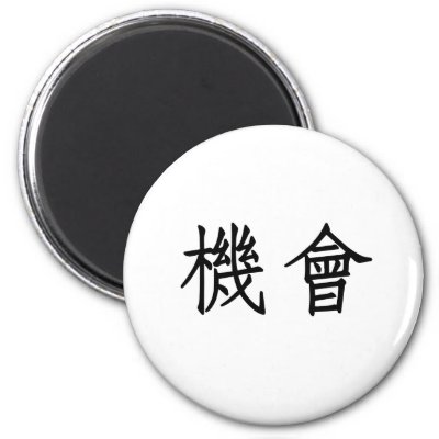 Chinese Symbol for opportunity Fridge Magnet by liujie1