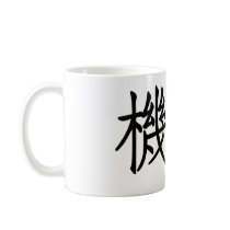 Chinese Symbol for opportunity Mug