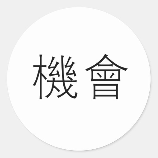 chinese-symbol-for-opportunity-round-stickers-zazzle