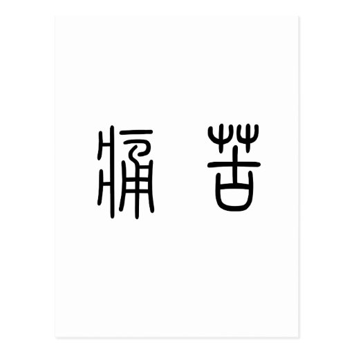 chinese-symbol-for-pain-postcard-zazzle