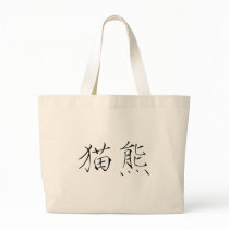 Chinese Symbol for panda bags by liujie1 Chinese Symbol for panda bags