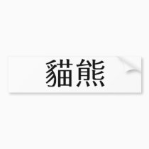 Chinese Symbol for panda bumper stickers