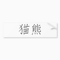 Chinese Symbol for panda bumper stickers
