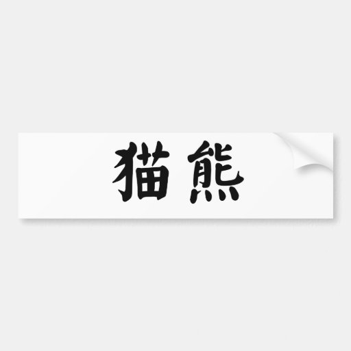 Chinese Symbol for panda Bumper Stickers