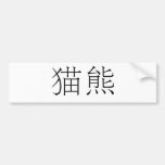 Chinese Symbol for panda Bumper Stickers