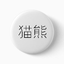 Chinese Symbol for panda buttons