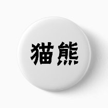 Chinese Symbol for panda buttons