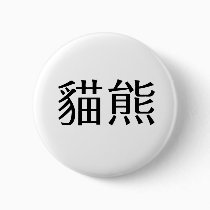 Chinese Symbol for panda buttons