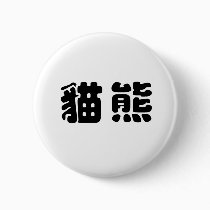 Chinese Symbol for panda buttons