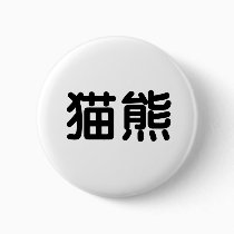 Chinese Symbol for panda buttons