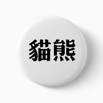 Chinese Symbol for panda buttons