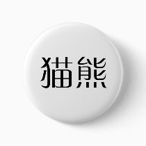 Chinese Symbol for panda buttons