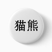 Chinese Symbol for panda buttons