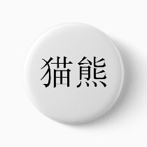 Chinese Symbol for panda buttons