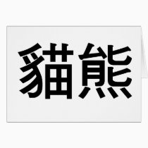 Chinese Symbol for panda cards