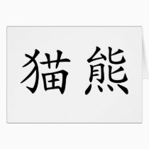 Chinese Symbol for panda cards