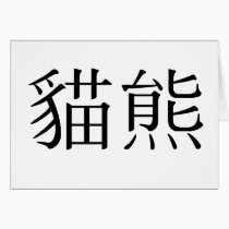Chinese Symbol for panda cards