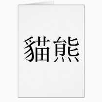 Chinese Symbol for panda cards