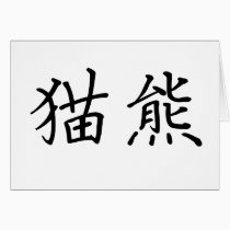 Chinese Symbol for panda cards