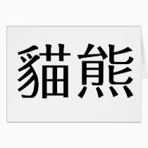 Chinese Symbol for panda cards