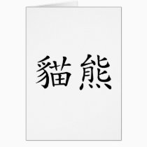 Chinese Symbol for panda cards