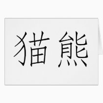 Chinese Symbol for panda cards