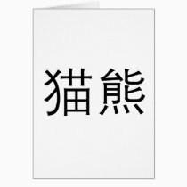 Chinese Symbol for panda cards