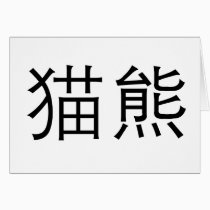 Chinese Symbol for panda cards