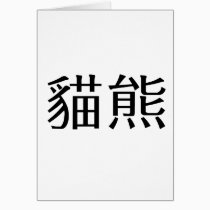 Chinese Symbol for panda cards