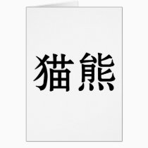 Chinese Symbol for panda cards