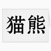 Chinese Symbol for panda cards