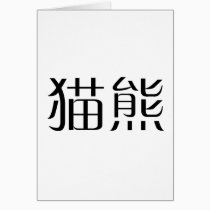 Chinese Symbol for panda cards