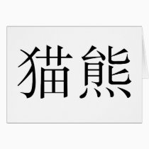 Chinese Symbol for panda cards