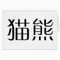 Chinese Symbol for panda cards