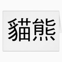 Chinese Symbol for panda cards