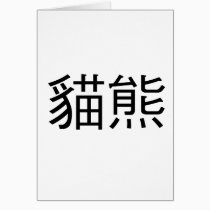 Chinese Symbol for panda cards