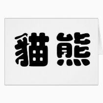 Chinese Symbol for panda cards