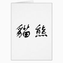 Chinese Symbol for panda cards