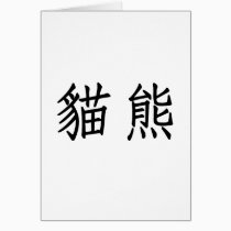 Chinese Symbol for panda cards