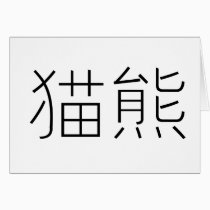 Chinese Symbol for panda cards