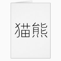 Chinese Symbol for panda cards