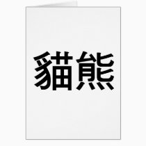 Chinese Symbol for panda cards