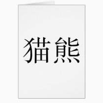 Chinese Symbol for panda cards