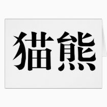 Chinese Symbol for panda cards