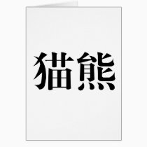 Chinese Symbol for panda cards